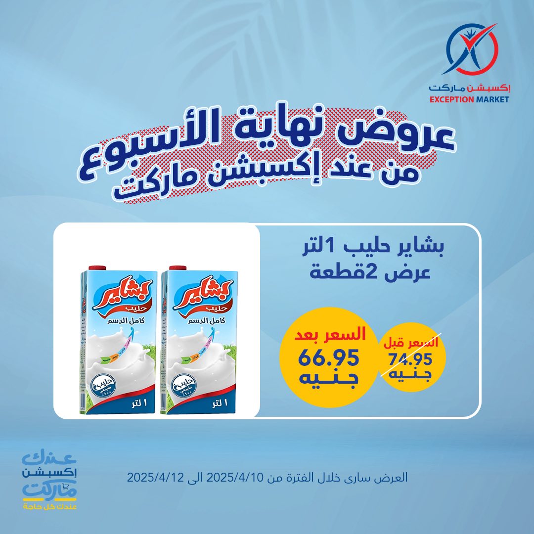 exception offers from 10apr to 12apr 2025 عروض اكسبشن من 10 إبريل حتى 12 إبريل 2025 صفحة رقم 16